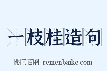 一枝桂造句是什么意思的图片